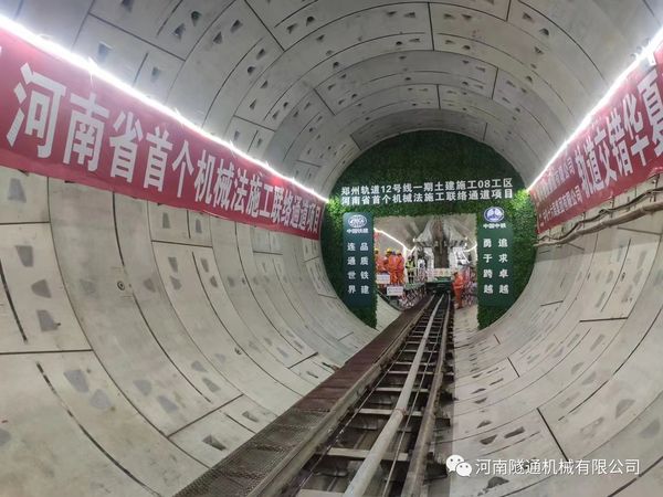 熱烈祝賀鄭州地鐵12號(hào)線21.4米長(zhǎng)富水細(xì)砂層機(jī)械法聯(lián)絡(luò)通道順利貫通！(圖2)