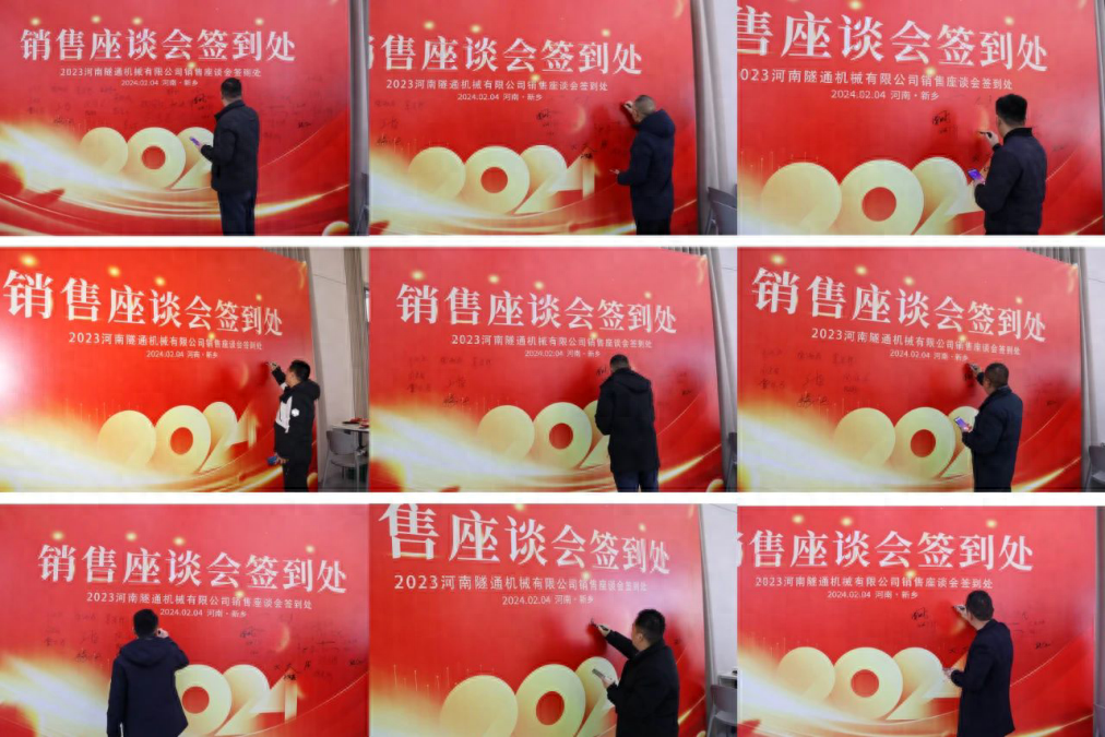 攜手共創(chuàng)美好未來(lái)，2024河南隧通機(jī)械全國(guó)銷(xiāo)售大會(huì)圓滿(mǎn)舉辦